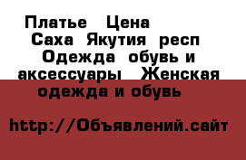 Платье › Цена ­ 1 000 - Саха (Якутия) респ. Одежда, обувь и аксессуары » Женская одежда и обувь   